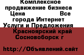 Комплексное продвижение бизнеса › Цена ­ 5000-10000 - Все города Интернет » Услуги и Предложения   . Красноярский край,Сосновоборск г.